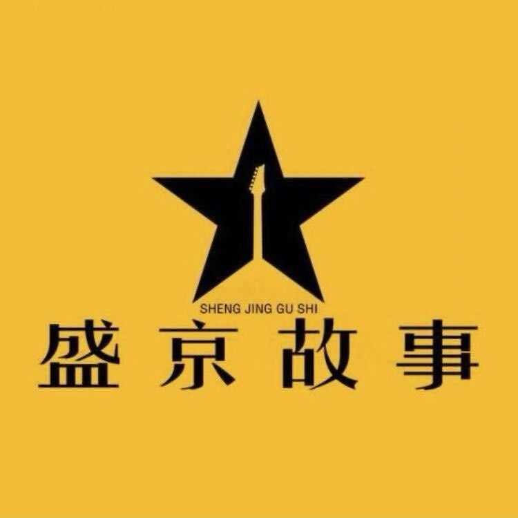 盛京故事音乐