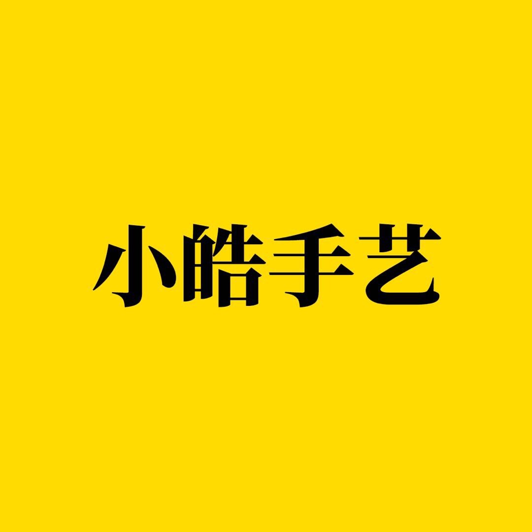 小皓手艺