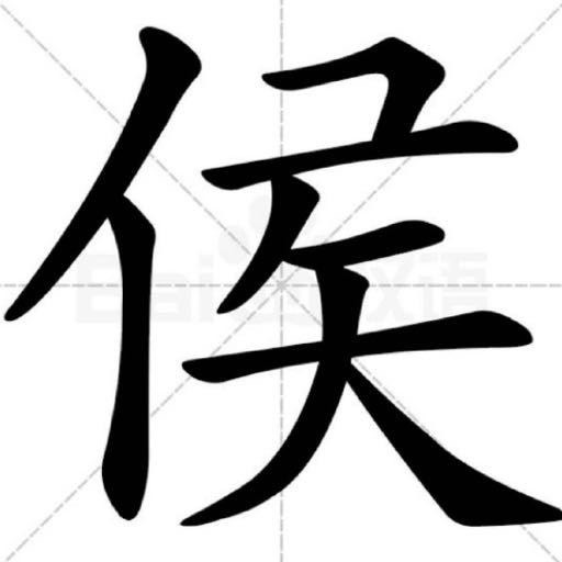 侯明昊是侯不是候