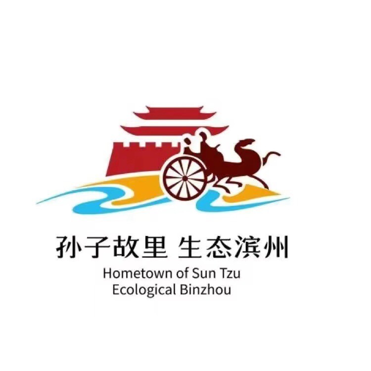 滨州文旅局