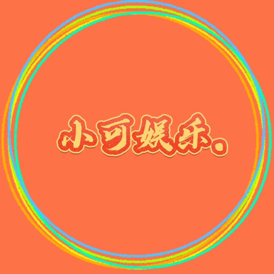 小可娱乐.