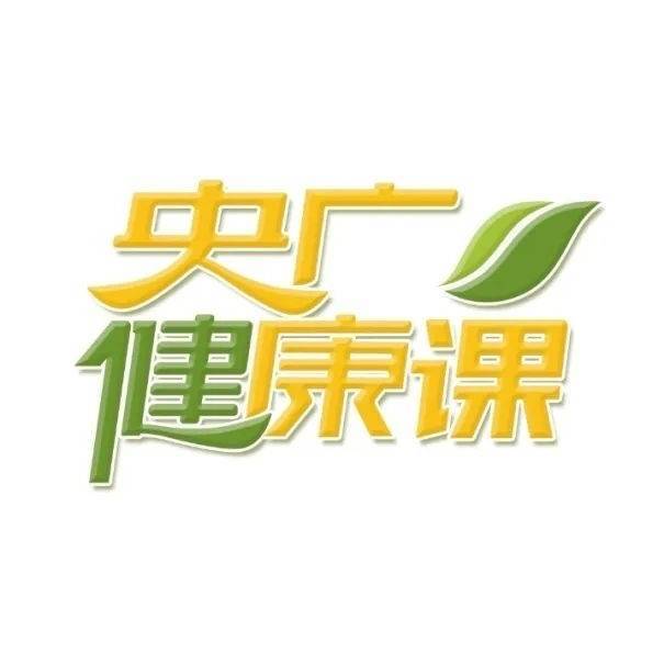 央广健康课