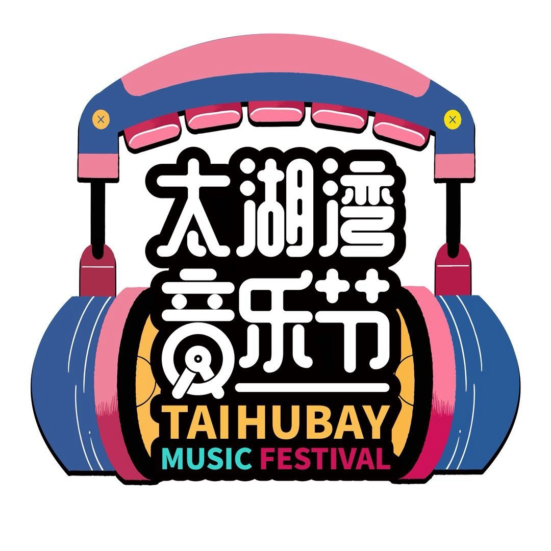 太湖湾音乐节