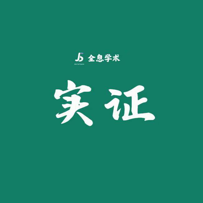 实证研究