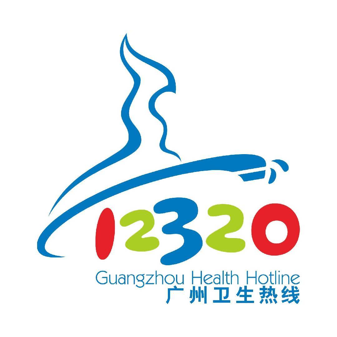广州市12320卫生热线