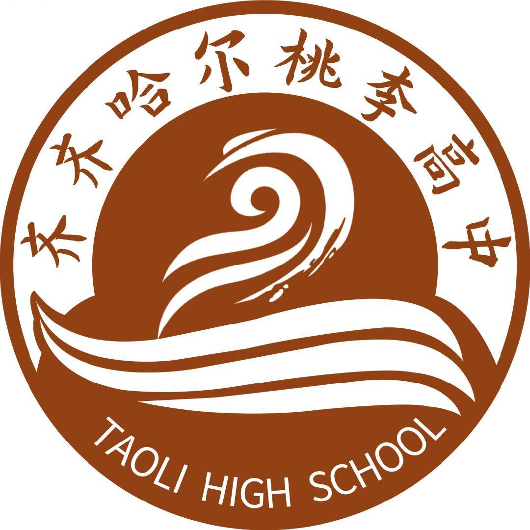 齐齐哈尔市桃李中学