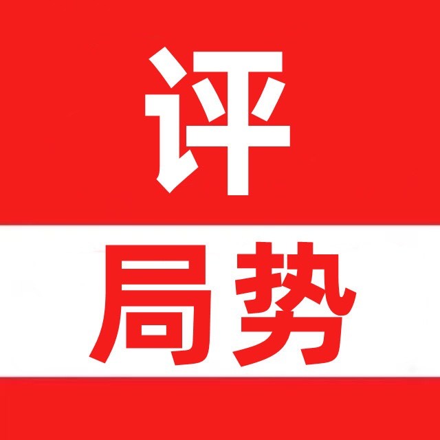 评局势