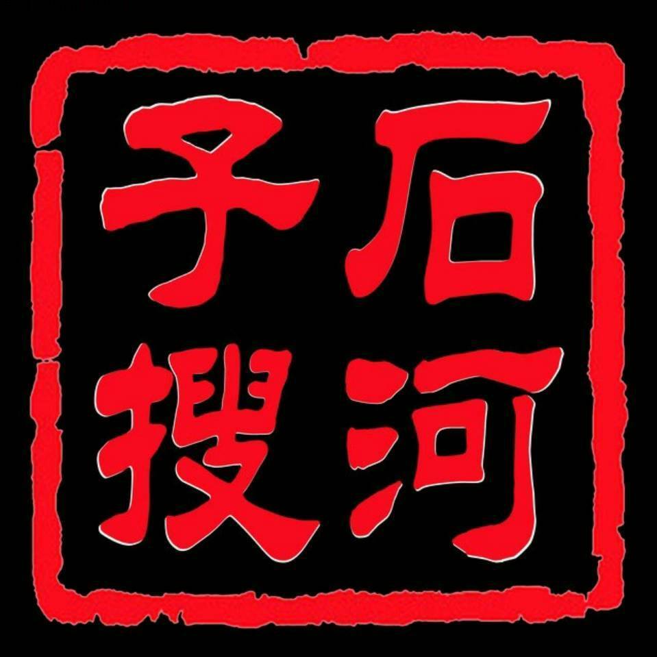 石河子搜