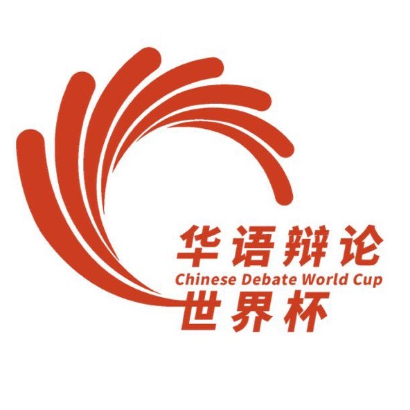 华语辩论世界杯