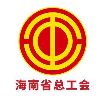 海南省总工会