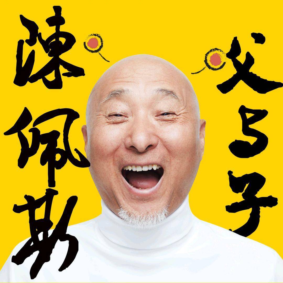 陈佩斯