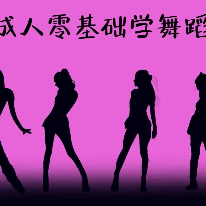 零基础舞蹈-新博