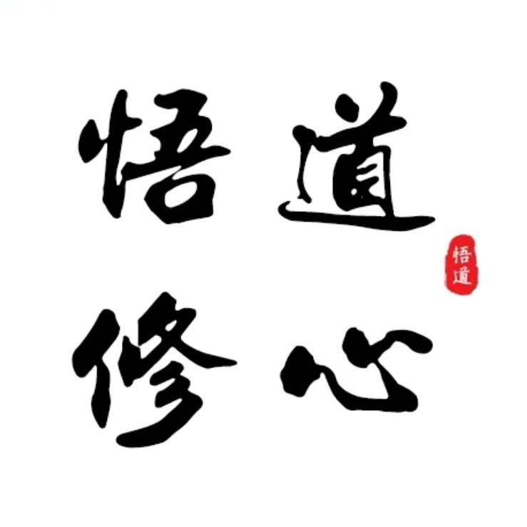 悟智慧之路