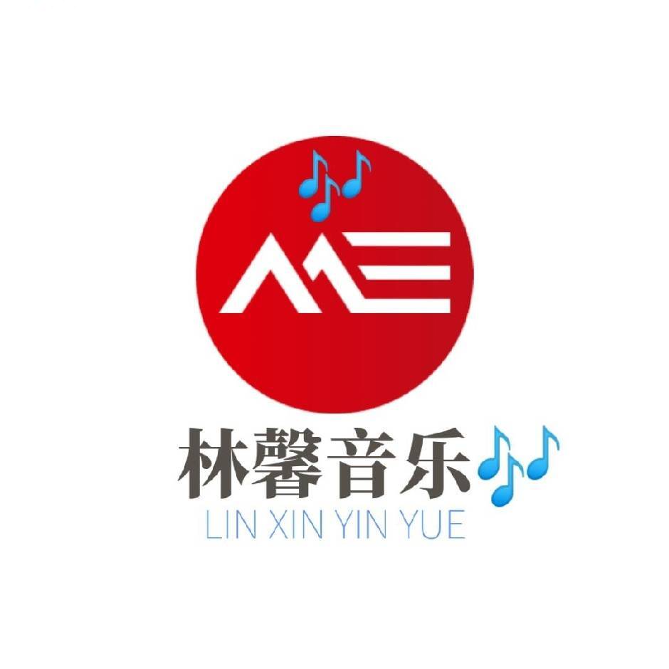 林馨音乐