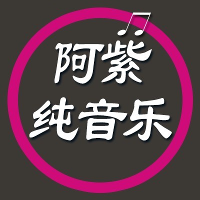 阿紫纯音乐