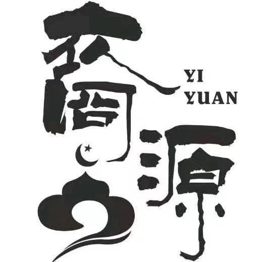 赤峰裔源清真小吃