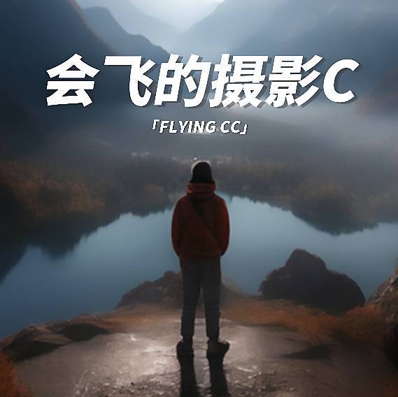 会飞的摄影C