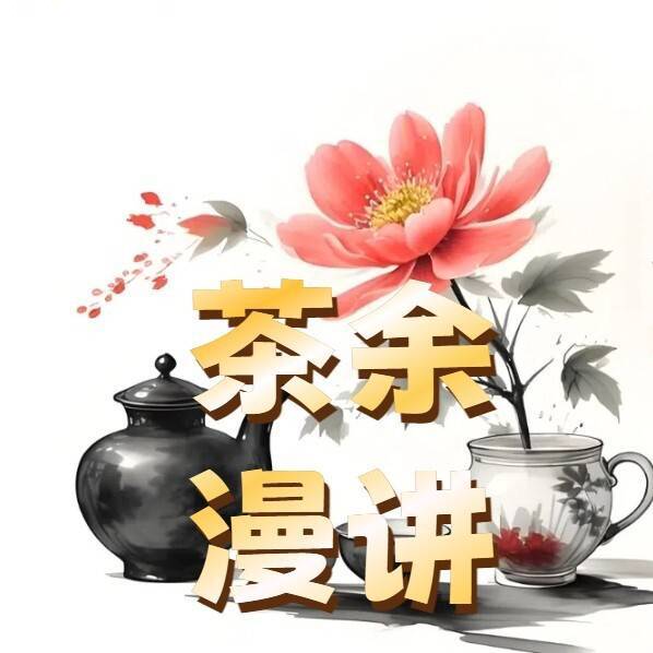 茶余漫讲