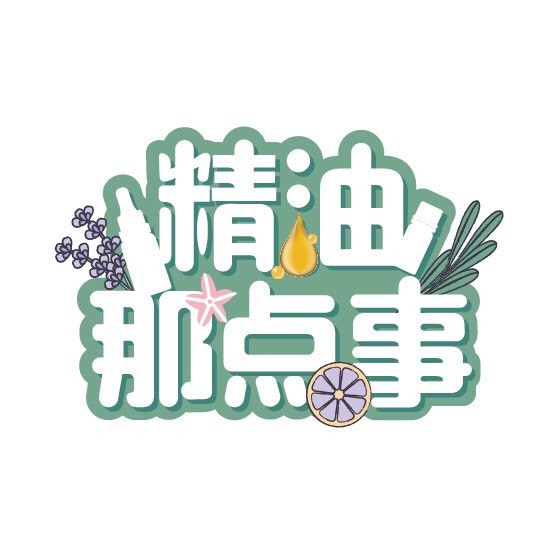 精油那点事