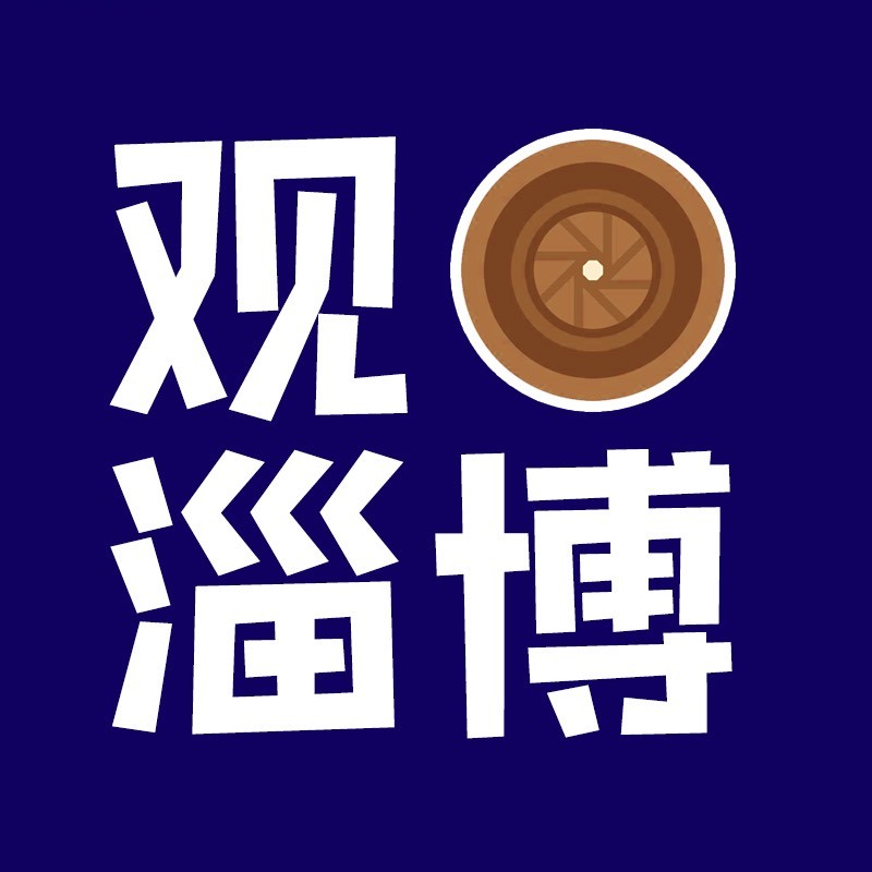 观淄博