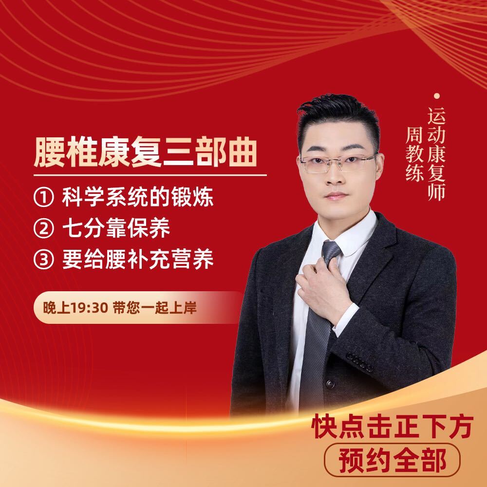 你的腰部鍛煉周教練