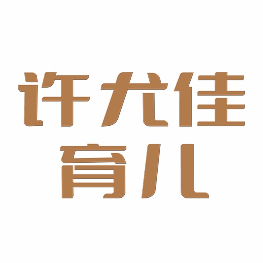 许尤佳育儿