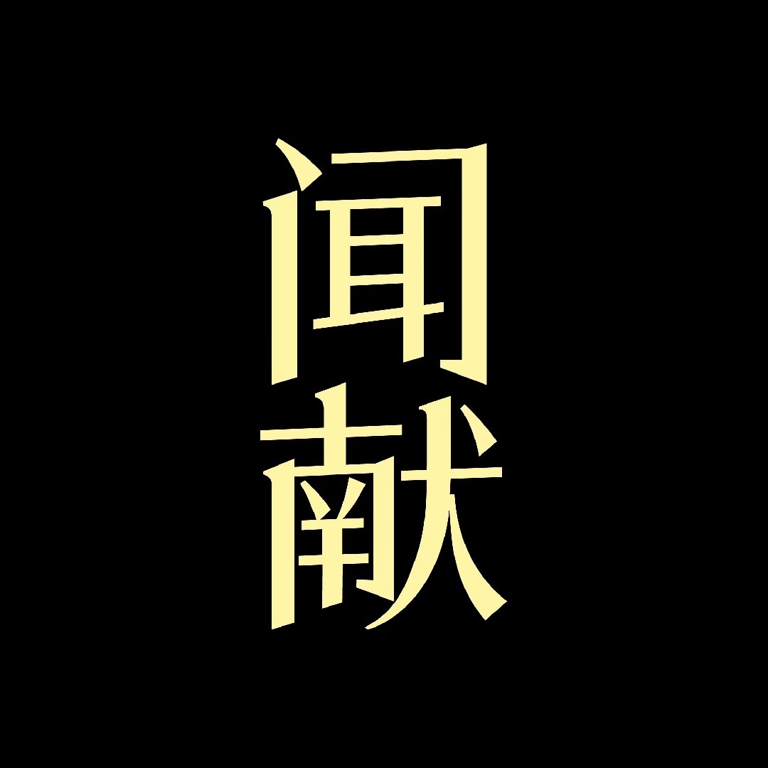 闻献DOCUMENTS
