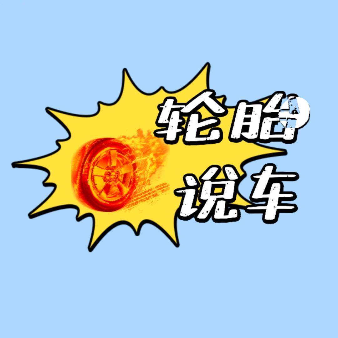 轮胎说车