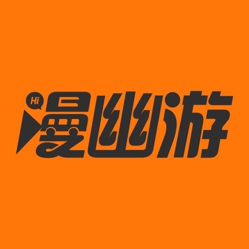 漫幽游