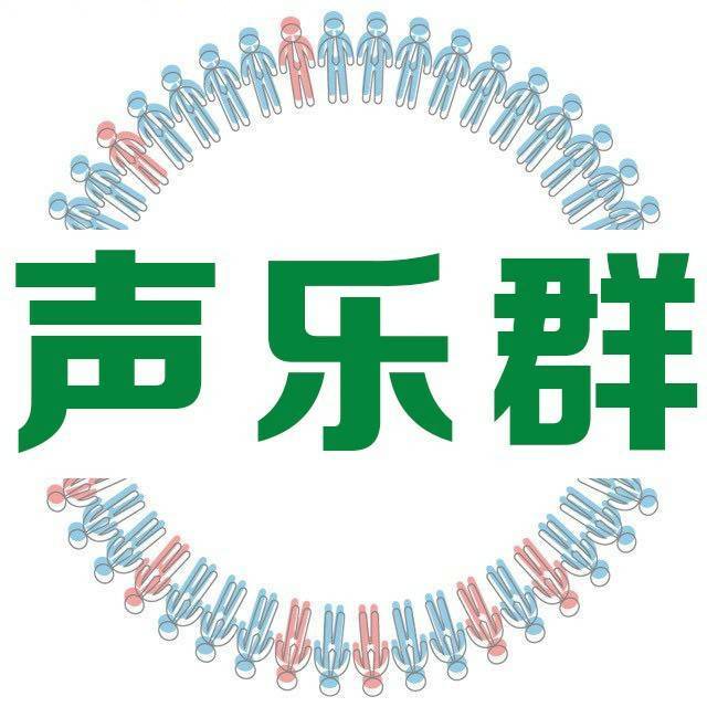 声乐群