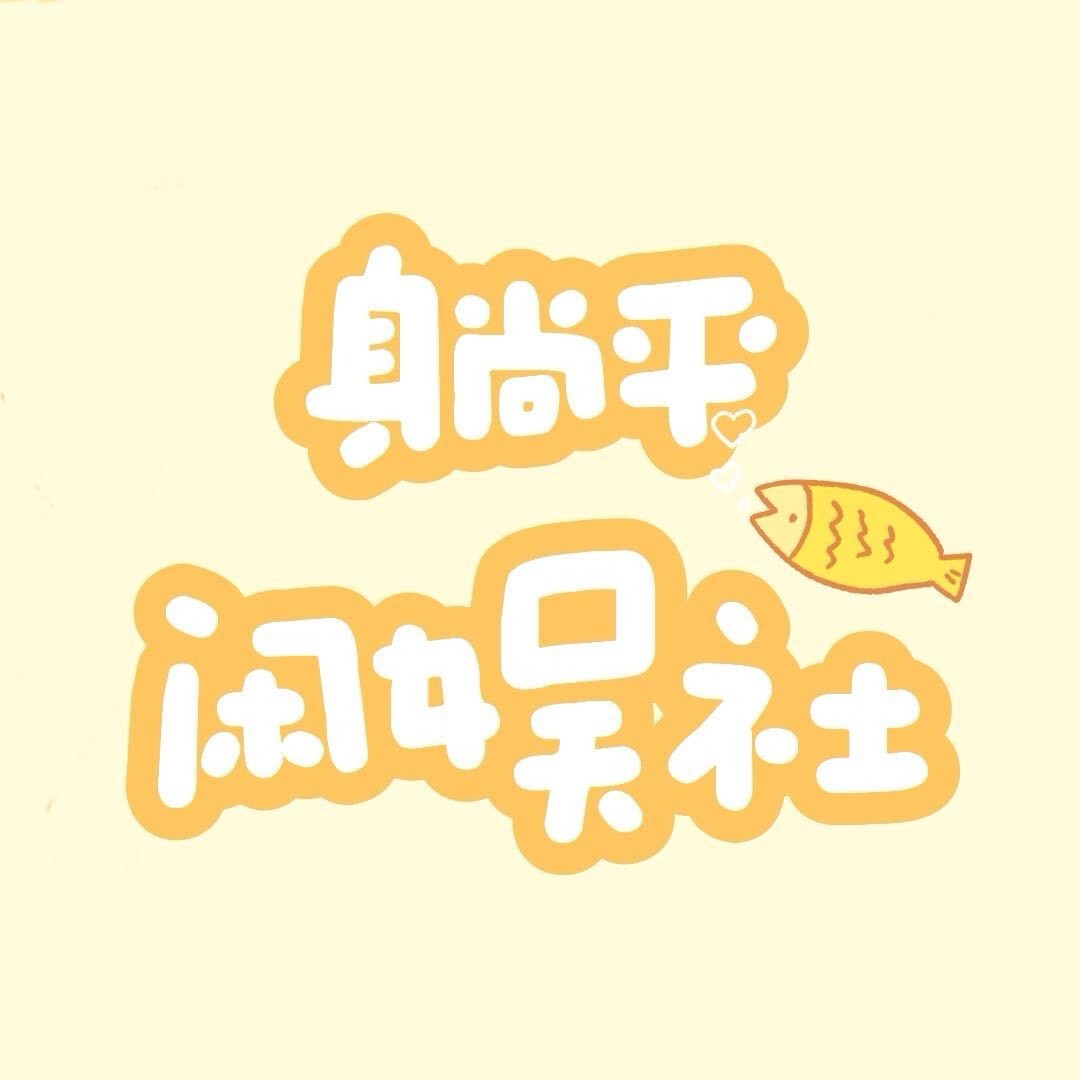 躺平闲娱社