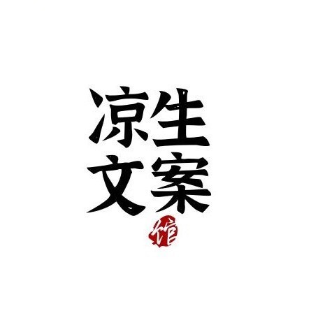 凉生文案