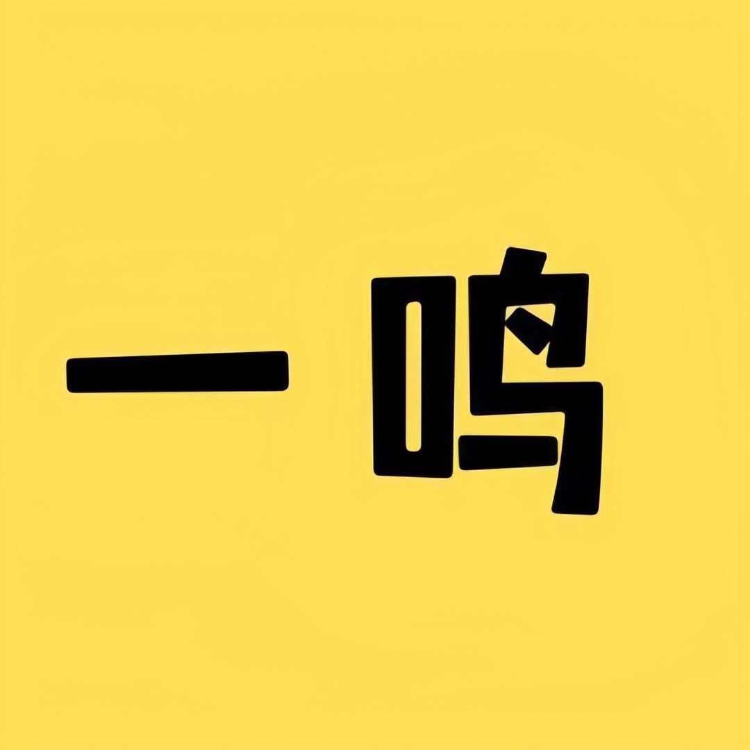 一鸣电影