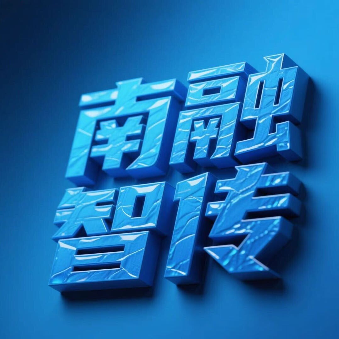 南融智传