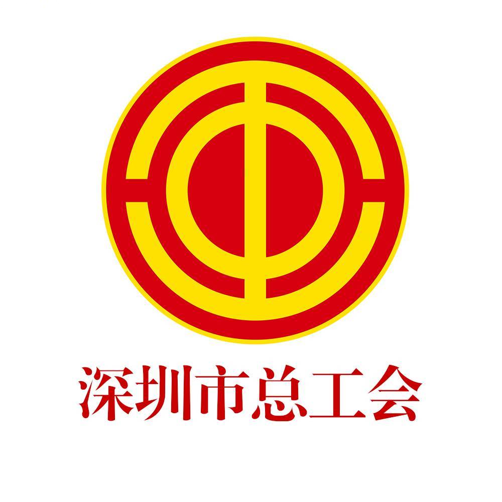 深圳工会