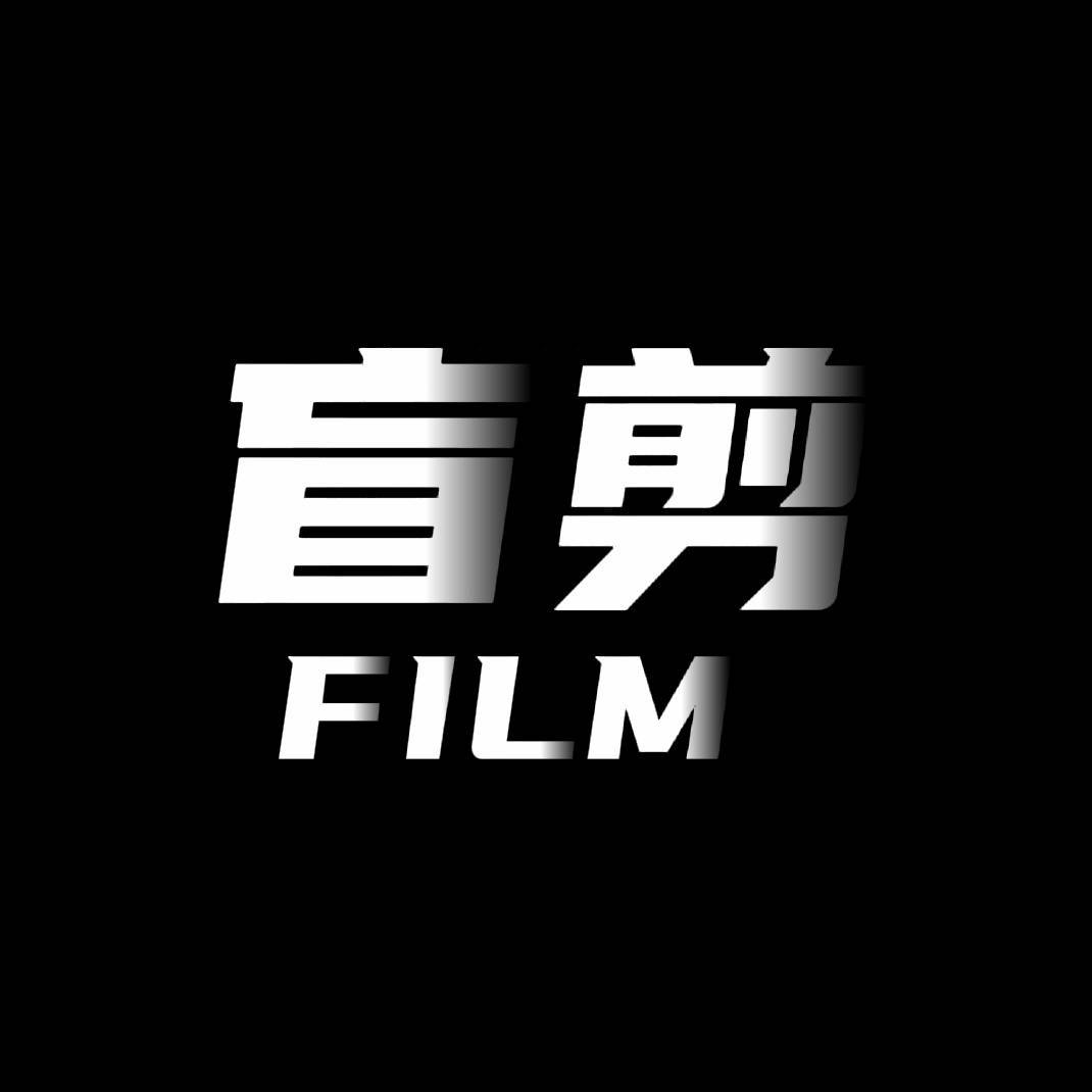 盲剪FILM