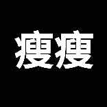 A排骨教主M