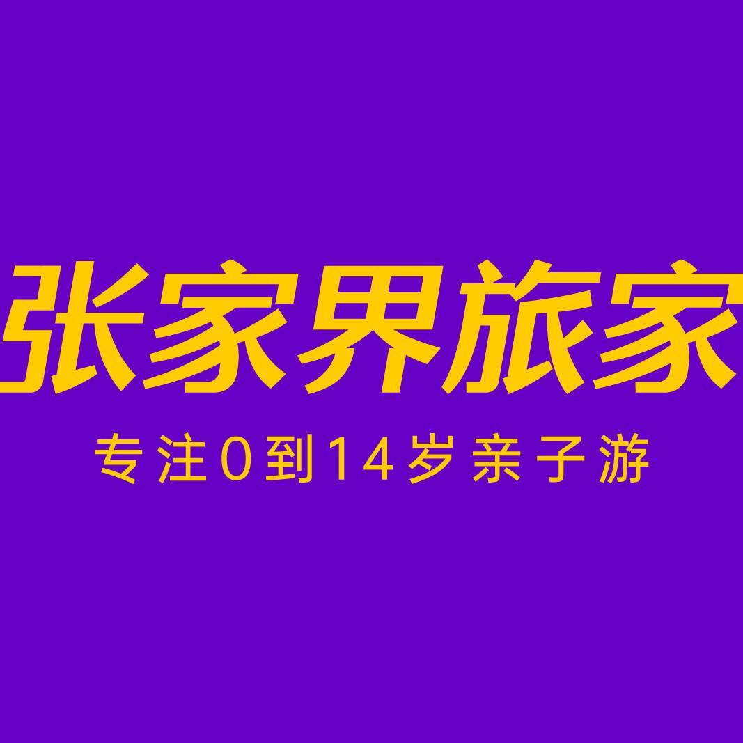 张家界纯玩亲子游