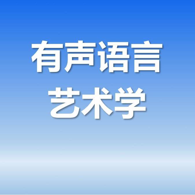 有声语言艺术学