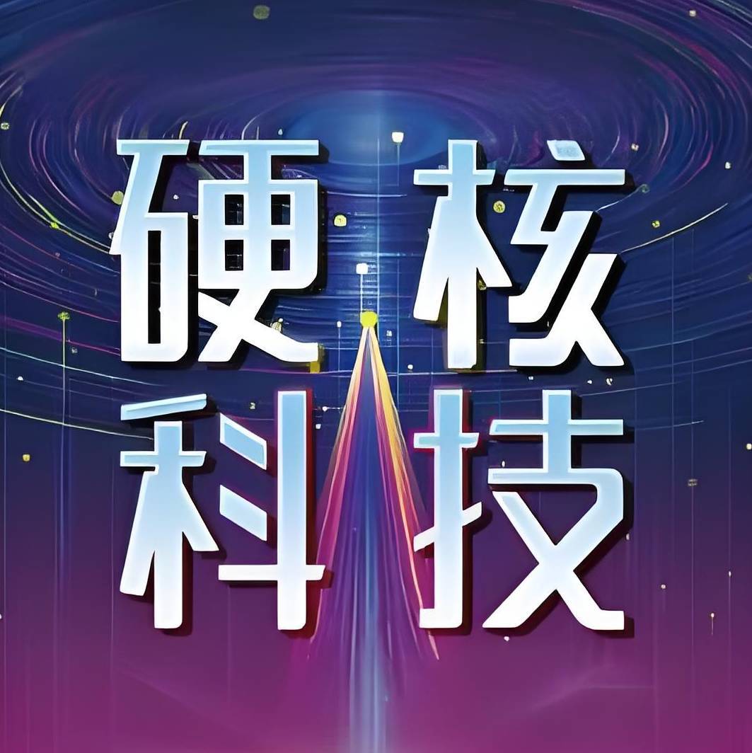 硬核科技号