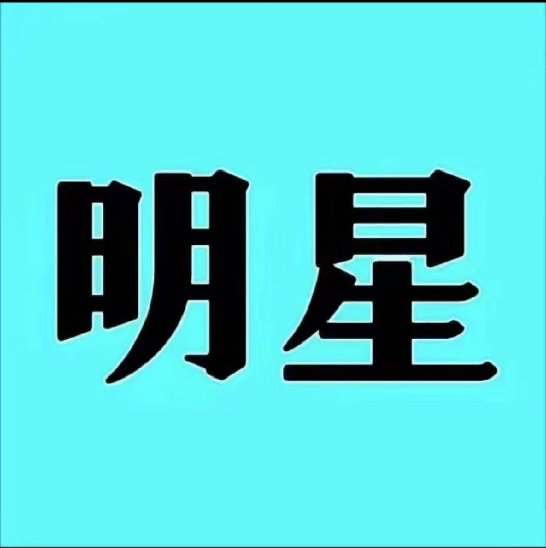 明星讲谈