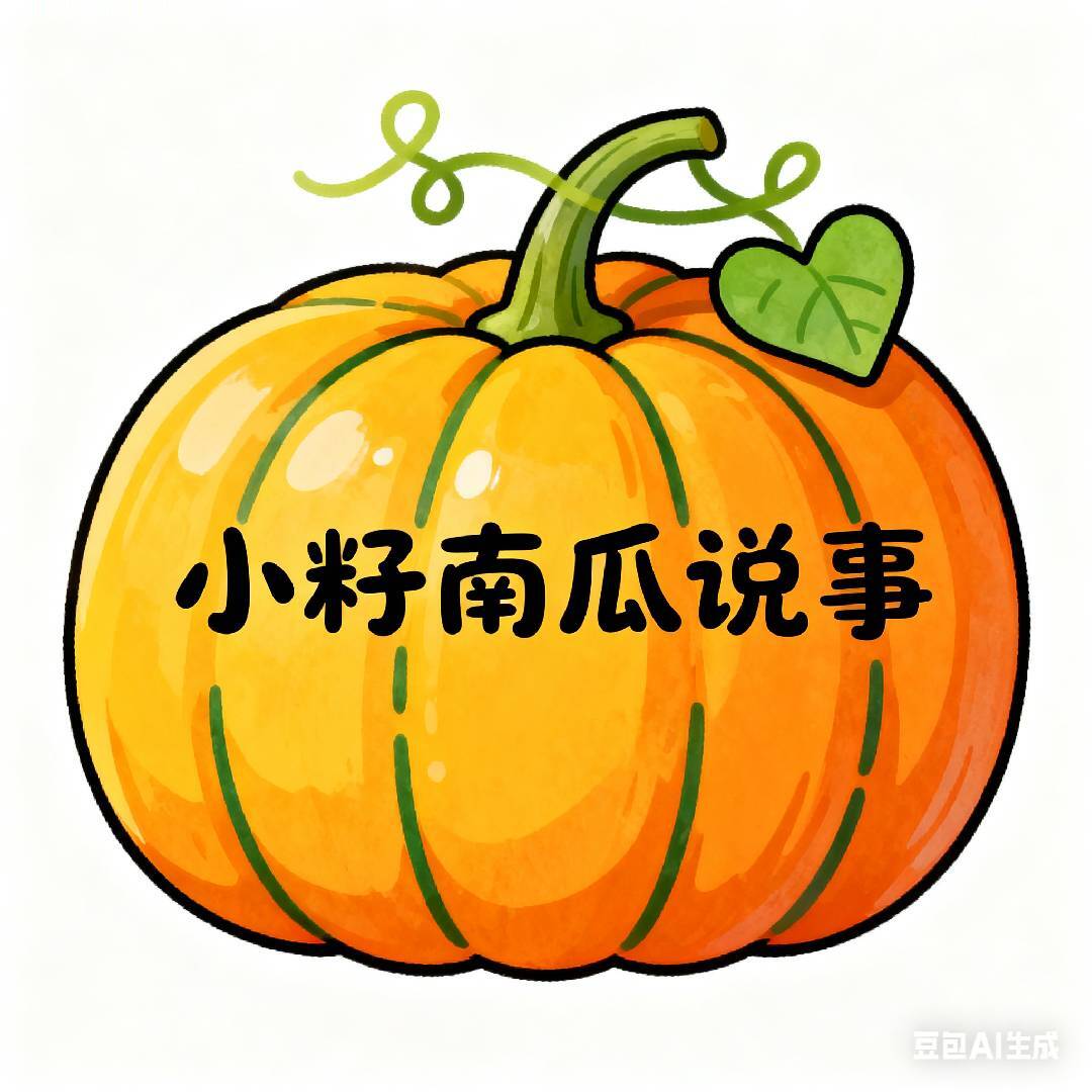 小籽南瓜