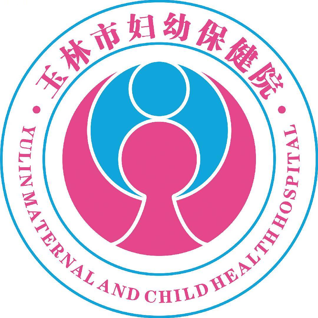 玉林市妇幼保健院