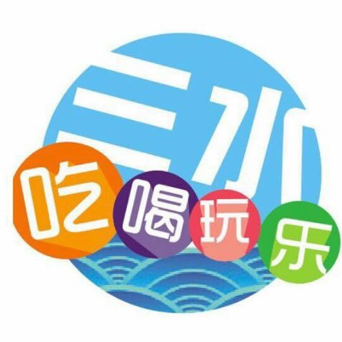 三水吃喝玩乐