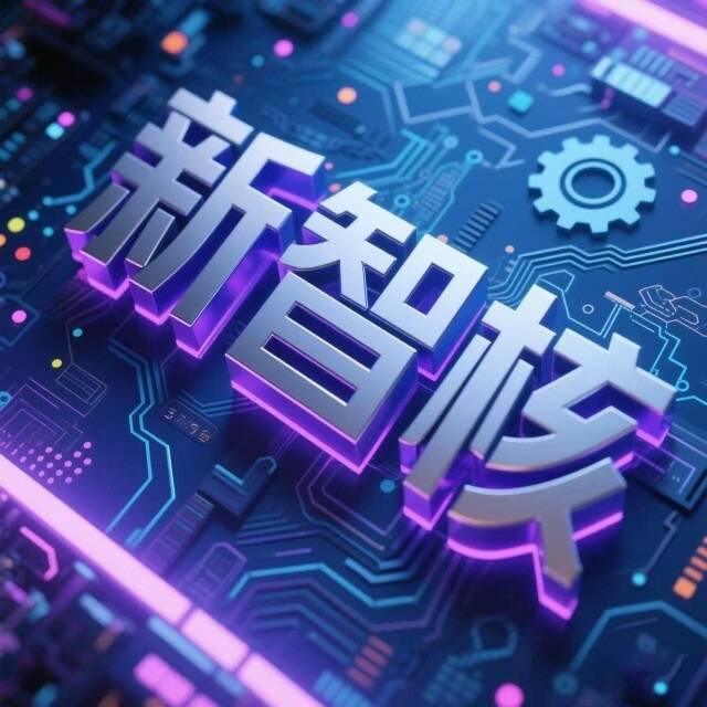 新智核