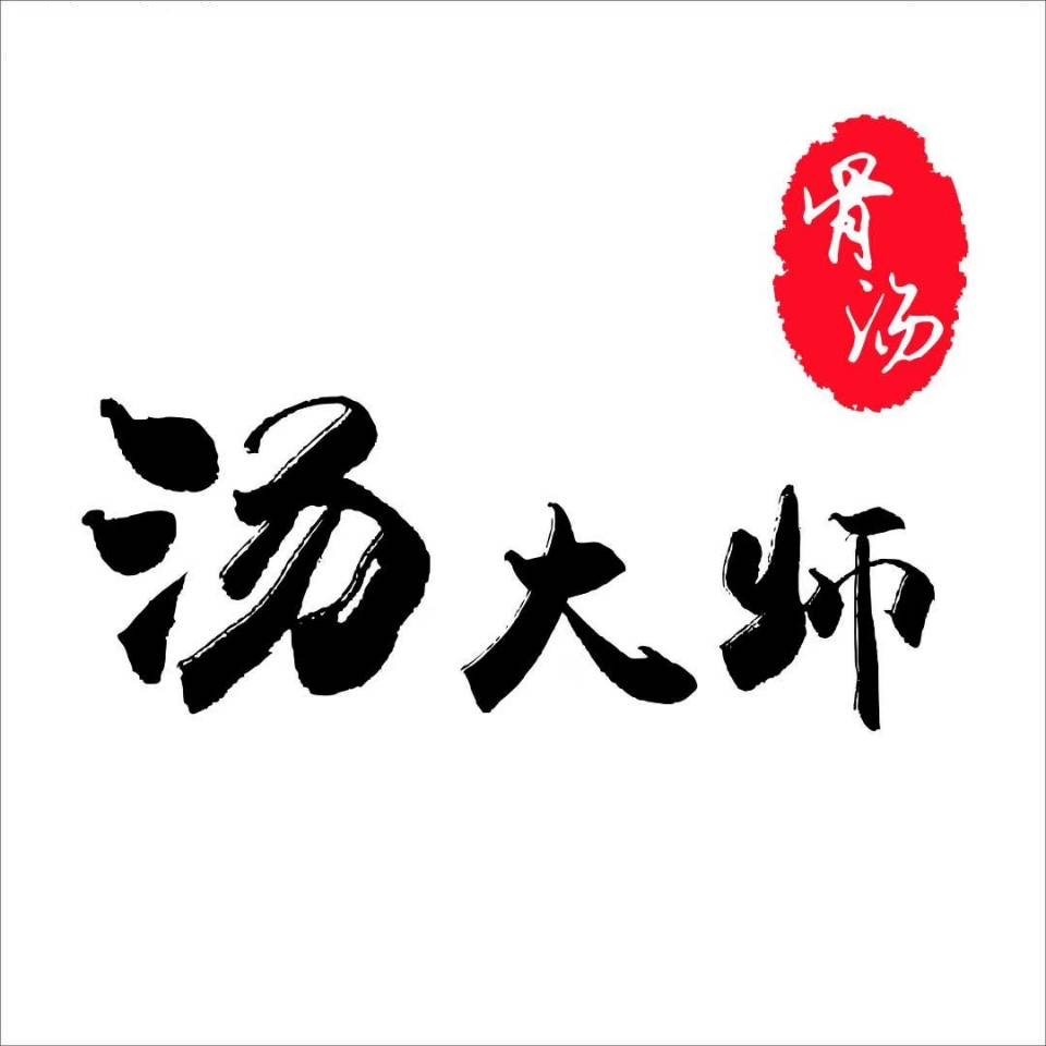 汤大师的菜