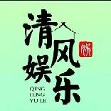 清风的娱乐号