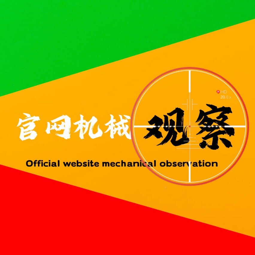 官网机械观察