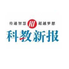 科教新报
