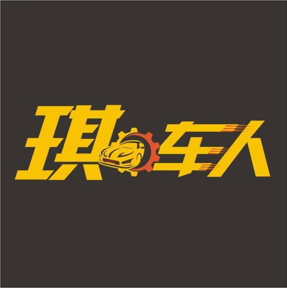 琪车人
